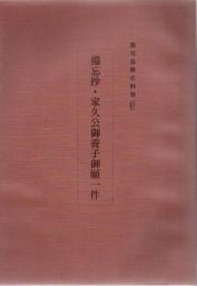 鹿児島県史料集 15 備忘抄 家久公御養子御願一件