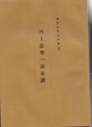 鹿児島県史料集 川上忠塞一流家譜