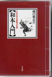 和本入門 : 千年生きる書物の世界