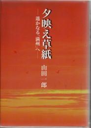 夕映え草紙 : 遥かなる「満州」へ