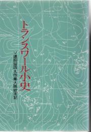 トランスワール小史 : ソ連抑留四九作業大隊始末記