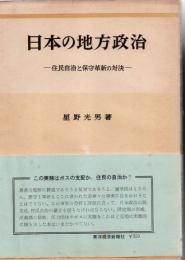 日本の地方政治 住民自治と保守革新の対決