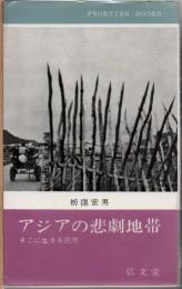 アジアの悲劇地帯 : そこに生きる民衆