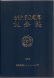 鹿児島西ロータリークラブ 創立40周年記念誌