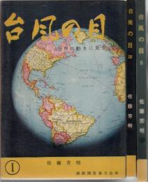 台風の目世界の動きに見る 1.2.3 3冊