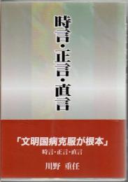 時言・正言・直言