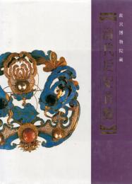 清代后妃首飾 : 故宮博物院藏
