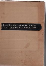 Dress Patternの基礎と応用