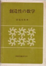 創造性の数学