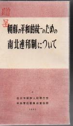 朝鮮の平和的統一のための南北連邦制について : 最高人民会議第2期第8次会議重要文献集