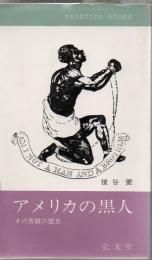 アメリカの黒人 : その苦難の歴史