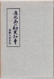 鹿児島の勧業知事 : 加納久宜小伝