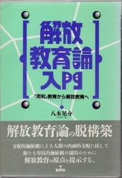 解放教育論入門 : 「同和」教育から解放教育へ