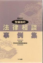 生協法の法律相談事例集