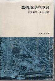 豊橋地方の方言