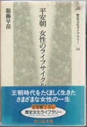 平安朝女性のライフサイクル