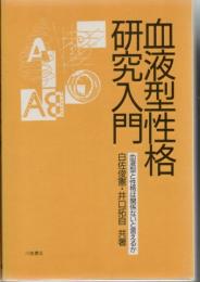 血液型性格研究入門 : 血液型と性格は関係ないと言えるか