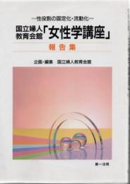 国立婦人教育会館「女性学講座」報告集 : 性役割の固定化・流動化