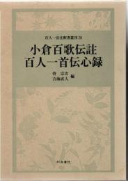 小倉百歌伝註 百人一首伝心録