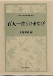 百人一首うひまなび