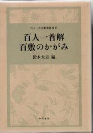 百人一首解 百敷のかがみ