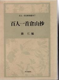 百人一首倉山抄