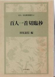 百人一首切臨抄