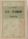 百人一首切臨抄 ＜百人一首注釈書叢刊 百人一首 4＞