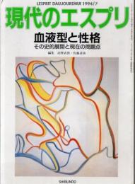 血液型と性格 : その史的展開と現在の問題点