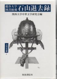 竜谷大学図書館蔵石山退去録