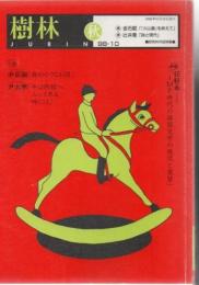 樹林 98-10 特集:韓国、在日と日本