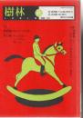 樹林 98-10 特集:韓国、在日と日本