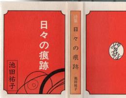 日々の痕跡 : 詩集