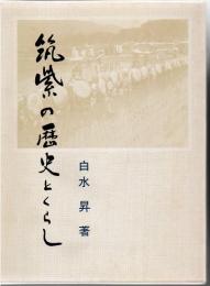 筑紫の歴史とくらし