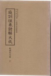 庭訓往来諺解大成