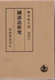 橋本進吉博士著作集 第2冊 (国語法研究)