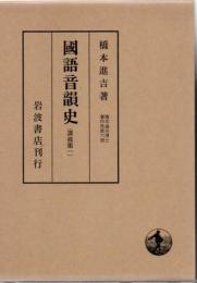 國語音韻史 橋本進吉博士著作集