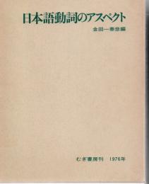 日本語動詞のアスペクト