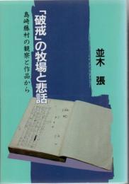 「破戒」の牧場と悲話 : 島崎藤村の観察と作品から