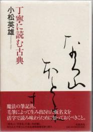 丁寧に読む古典