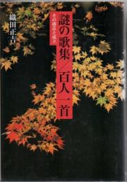 謎の歌集/百人一首 : その構造と成立