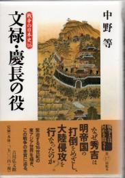 文禄・慶長の役 戦争の日本史