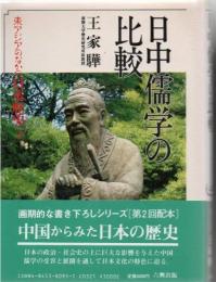 日中儒学の比較