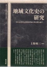 地域文化史の研究 : 三重の衣食住と高松塚壁画・暦木簡を論ず