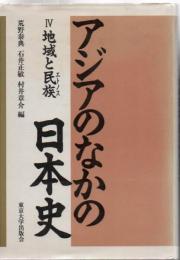 アジアのなかの日本史