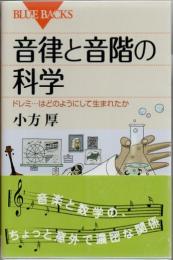 音律と音階の科学 : ドレミ…はどのようにして生まれたか