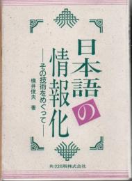 日本語の情報化 : その技術をめぐって