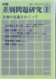 年報 差別問題研究 1 差別の定義をめぐって