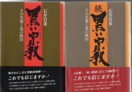 黒い宗教 その実態と悪の構図 正続2冊