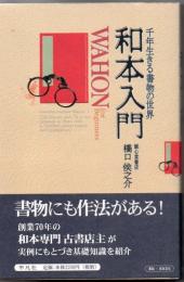 和本入門 : 千年生きる書物の世界